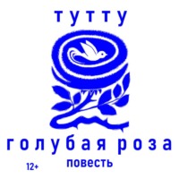. Голубая роза