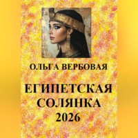 Ольга Леонидовна Вербовая. Египетская солянка 2026