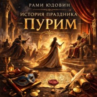 Рами Юдовин. История праздника Пурим