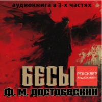 Федор Достоевский. Бесы