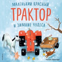 Натали Квинтарт. Маленький красный Трактор и зимние чудеса