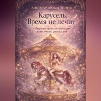 Лилия Аль-Марзооки. Карусель. Время не лечит
