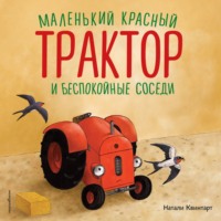 Натали Квинтарт. Маленький красный Трактор и беспокойные соседи