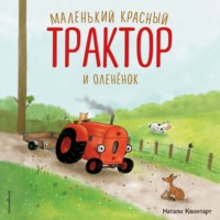 Натали Квинтарт. Маленький красный Трактор и оленёнок