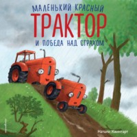 . Маленький красный Трактор и победа над страхом