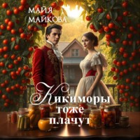 Майя Майкова. Кикиморы тоже плачут