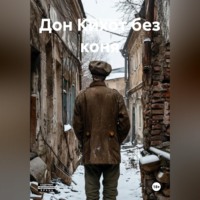 Сергей Дроздов. Дон Кихот без коня