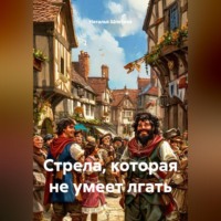 . Стрела, которая не умеет лгать