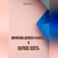 Юлия Никитина. Перестань думать о бывшем и начни жить