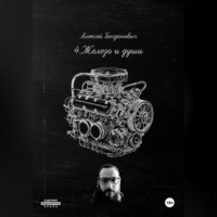 Алексей Богданович. 4.Железо и души: Полное руководство по маркетингу автосервиса 2026. От 