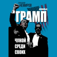 . Дональд Трамп. Чужой среди своих