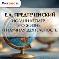. Иоганн Кеплер. Его жизнь и научная деятельность