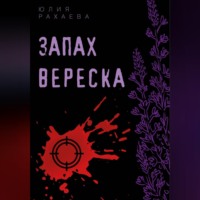 . Запах вереска