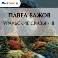 Павел Бажов. Уральские сказы – III