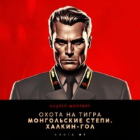 Андрей Готлибович Шопперт. Охота на Тигра 7. Монгольские степи. Халхин-Гол