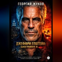 Георгий Александрович Жуков. Джеффри Эпштейн: Биография и...