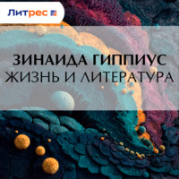Зинаида Гиппиус. Жизнь и литература