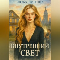 . Внутренний свет
