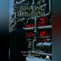 Кирилл Андреевич Ковязин. Врата Сибири