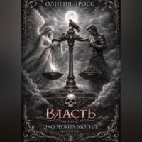 Оливия Кросс. Эхо чужих могил