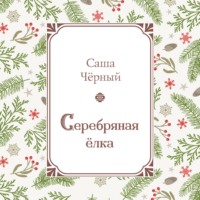 . Серебряная ёлка