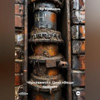 Яр Кремень. ЧЁРНАЯ МЕТКА.                   Цикл «ВЕЩИ ПОМНЯТ».