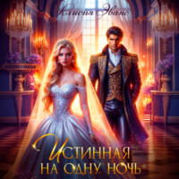 Алисия Эванс. Истинная на одну ночь