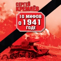 Сергей Кремлев. 10 мифов о 1941 годе