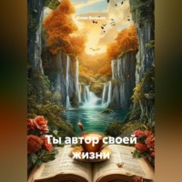 Юлия Вольная. Ты автор своей жизни