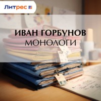 Иван Федорович Горбунов. Монологи