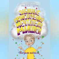 Надежда Серши. Забавные приключения мечтателя Мишки