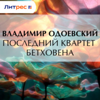 . Последний квартет Бетховена