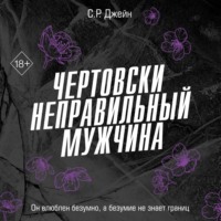 . Чертовски неправильный мужчина