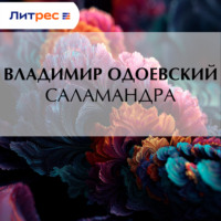 . Саламандра