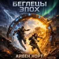 Айвен Норт. Беглецы эпох