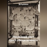 . ПОСЛЕДНИЙ ЛИСТ.                        Цикл «ВЕЩИ ПОМНЯТ».