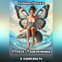 Надежда Цыбанова. Отпуск. Развлечения в комплекте