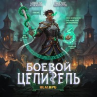 . Класс: Боевой Целитель. Том 3