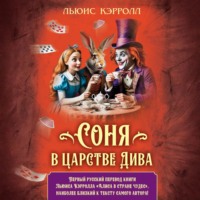 Льюис Кэрролл. Соня в царстве Дива