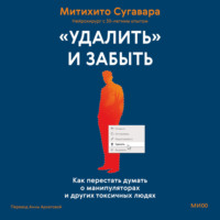 Митихито Сугавара. «Удалить» и забыть. Как перестать думать о манипуляторах и других токсичных людях