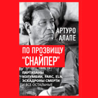 . По прозвищу «Снайпер». Партизаны Колумбии, FARC, ELN, эскадроны смерти и все остальные