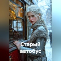 Анжелика Стынка. Старый автобус