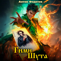 Антон Федотов. Гимн шута