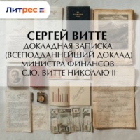 Сергей Юльевич Витте. Докладная записка (всеподданнейший доклад) министра финансов С.Ю. Витте Николаю II