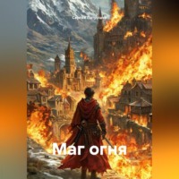 Сергей Патрушев. Маг огня