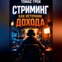 Томас Грей. Стриминг как источник дохода