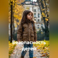 Рудик Багдасарян. Безопасность детей