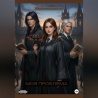 Ведьмина работа. Моя проблема