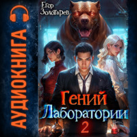 Егор Золотарев. Гений лаборатории. Том 2