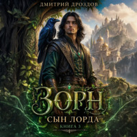 . Зорн. Сын лорда. Книга 3